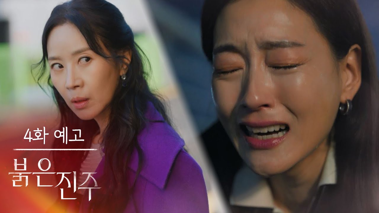 [4회 예고] 설마.. 그 사람들이? [붉은 진주] | KBS 방송