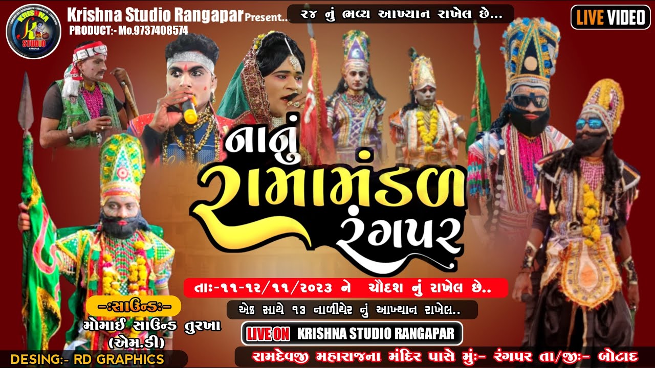#Live નાનું રામામંડળ રંગપર|| Nanu Ramamandal Ranagapr Krishana studio Rangapar