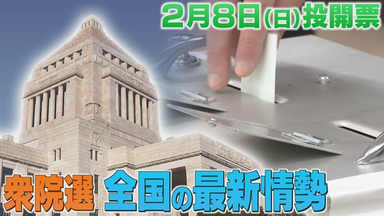 自民・単独過半数の２３３議席を確保する勢い　中道改革連合は議席を大きく減らす見通し　衆院選の最新情勢
