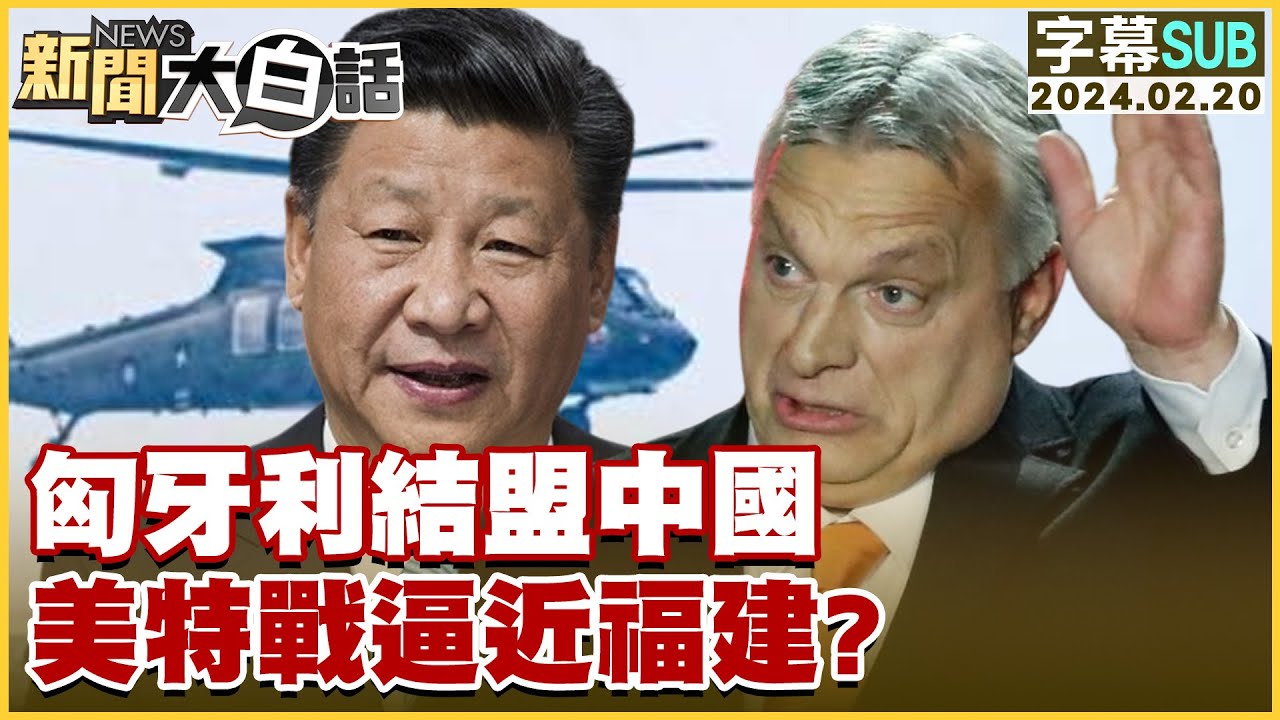 [SUB]匈牙利結盟中國 美特戰逼近福建？ 新聞大白話@tvbstalk 20240220 (字幕版)