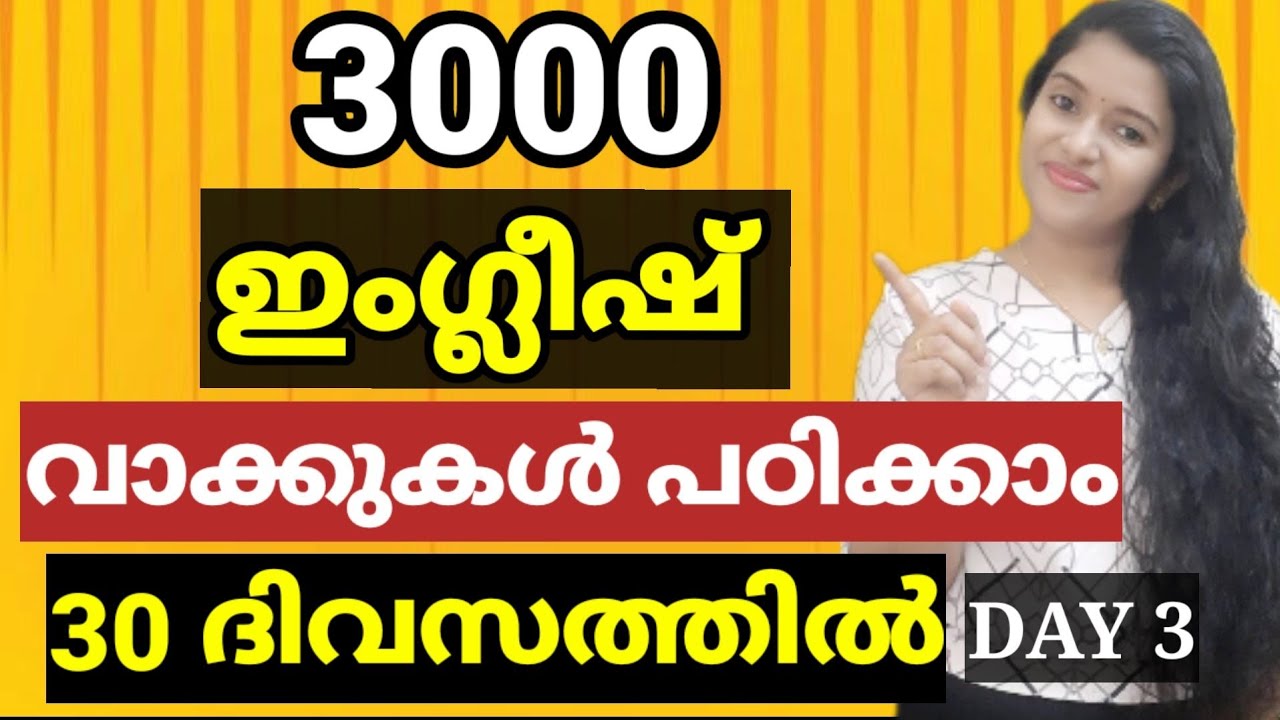 3000 ENGLISH WORD MEANING | 3000 ENGLISH VOCABULARY (DAY 3) | SPOKEN ENGLISH MALAYALAM