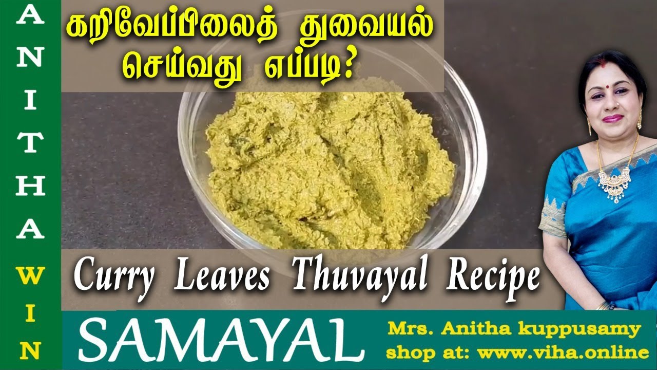 கறிவேப்பிலைத் துவையல் செய்வது எப்படி? | Curry Leaves Thuvaiyal | Anitha Kuppusamy Samayal in Tamil