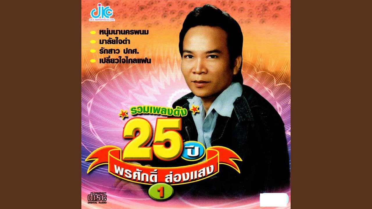 ครวญหาบัวคำ