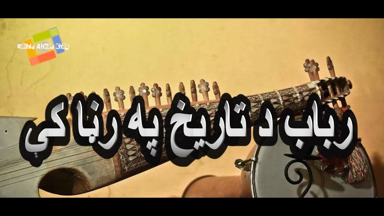 رباب د تاریخ په رڼا کې  Rabab History .. Rabab da Tareekh pa rana ki