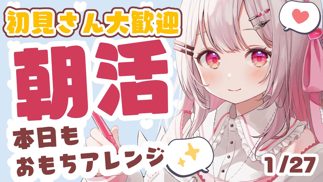 【 #朝活 】1/27 1月ラストスパート！今日もおもち食べよ～！初見・ROMさんも大歓迎まってるよ～～【 #morningstream #vtuber #夏目めい ]