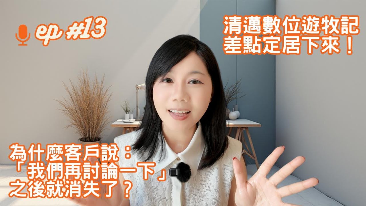 EP13. 清邁數位遊牧記，差點定居住下來！｜讓客戶真的送簽呈的關鍵一招