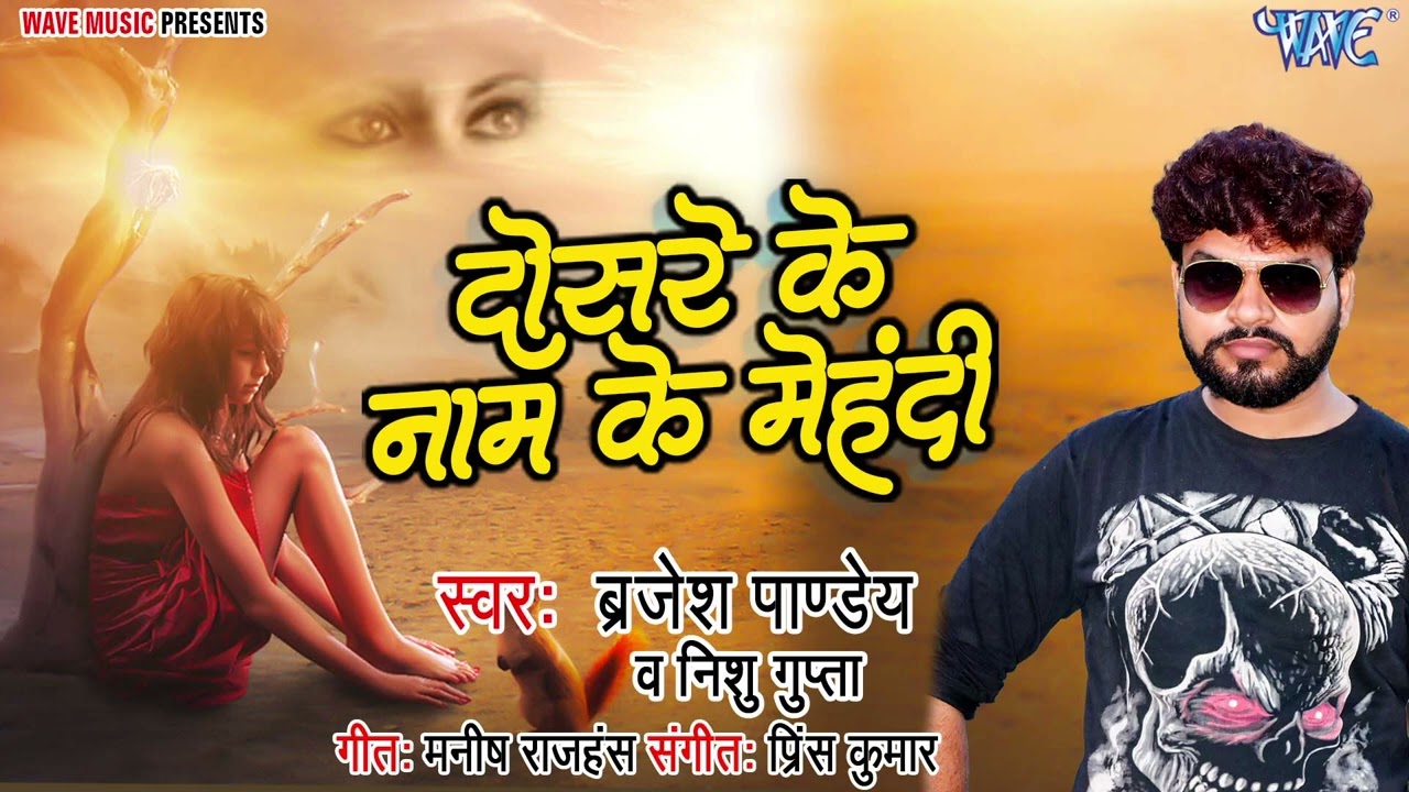 दोसरे के नाम के मेहँदी_सुपरहिट भोजपुरी #Sad Song 2022_Dosare Ke Naam Ke Mehandi_#Brajesh Pandey