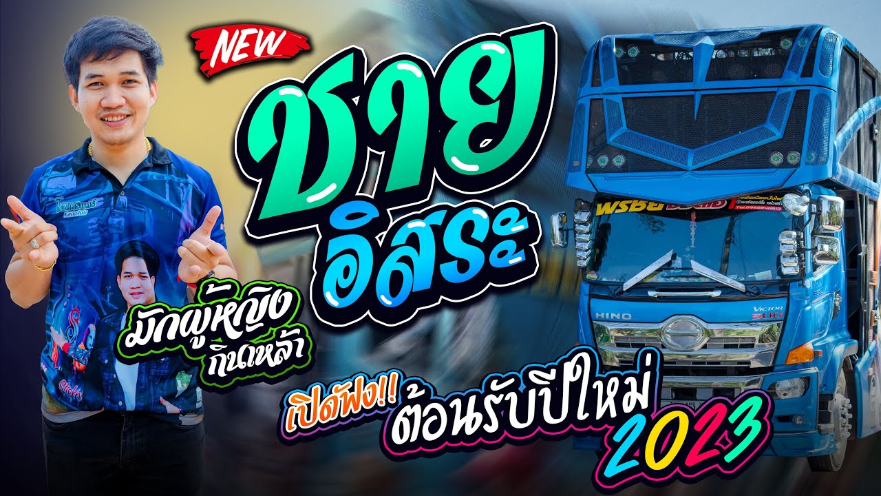 ต้อนรับปีใหม่2024!! ชายอิสระ+มักผู้หญิงกินเหล้า  l โจศักรินทร์&เปิ้ลกุสุมา l รถแห่พรชัยออดิโอ