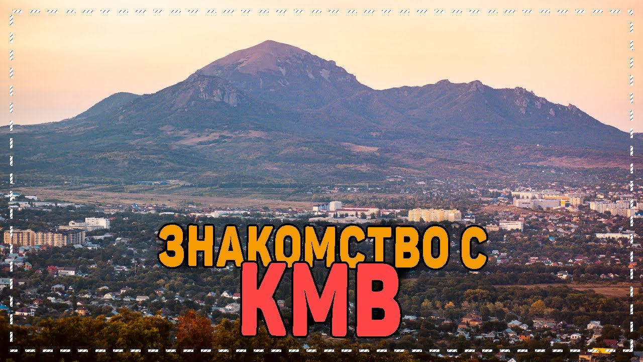 ПРИЕХАЛ В ПЯТИГОРСК. ЛУЧШИЙ ВИД НА БЕШТАУ. НОВЫЙ ОТПУСК!!!
