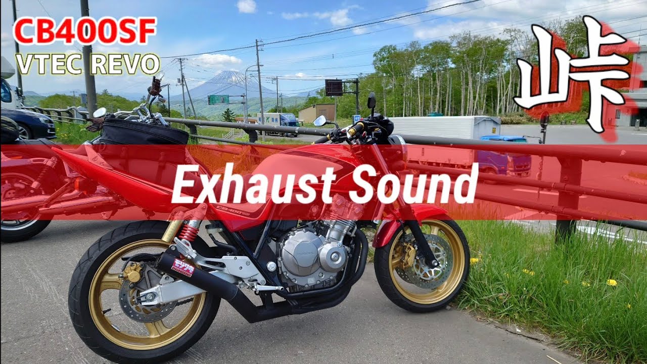 CB400SFで峠を走る【中山峠】下り編【モリワキショート管サウンド】Exhaust sound