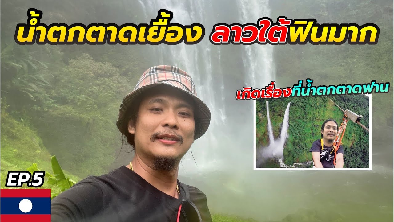เที่ยวลาวใต้ปากเซ[Ep.5]🇱🇦|เที่ยวน้ำตกตาดฟาน น้ำตกตาดเยื้อง #ตาดฟาน #ลาวใต้