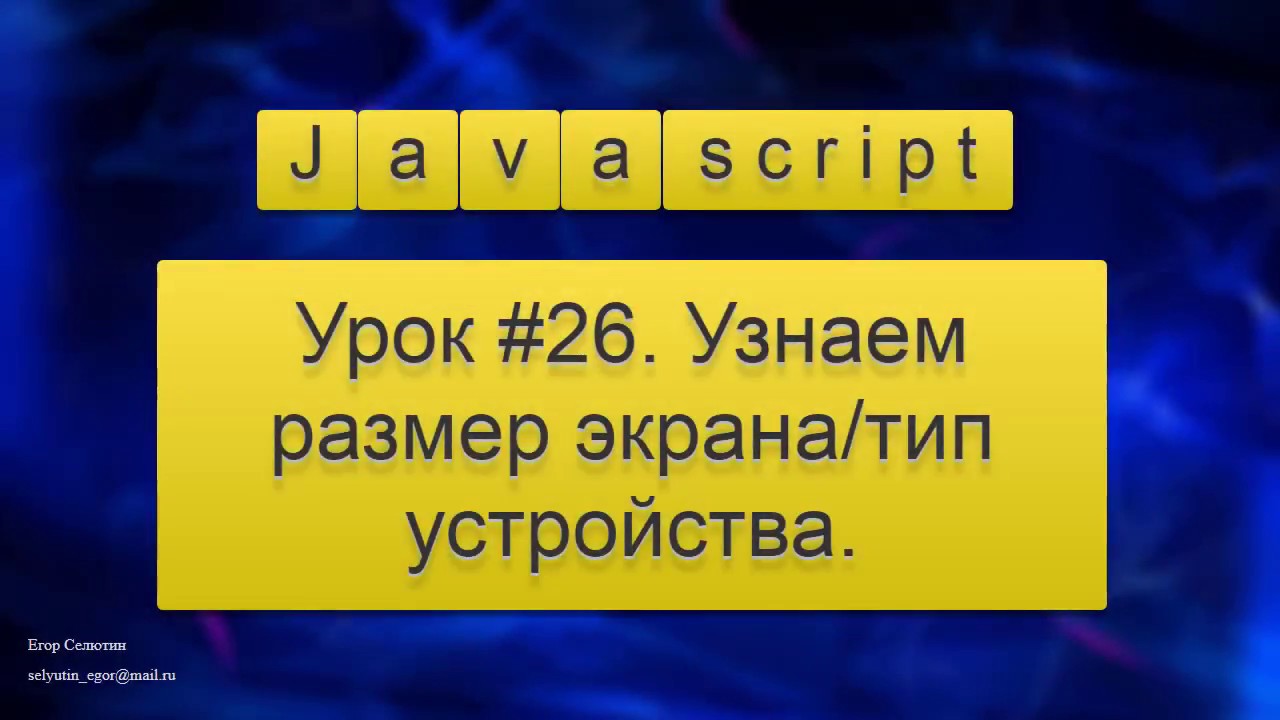 Урок Javascript #26. Узнаем размер экрана/тип устройства