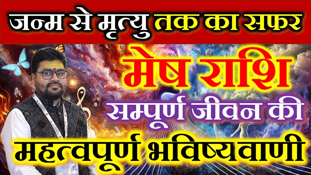 Full Life Details of Mesh |मेष राशि के सम्पूर्ण जीवन की भविष्यवाणी |Aries Rashi | Dr Raja Mishra