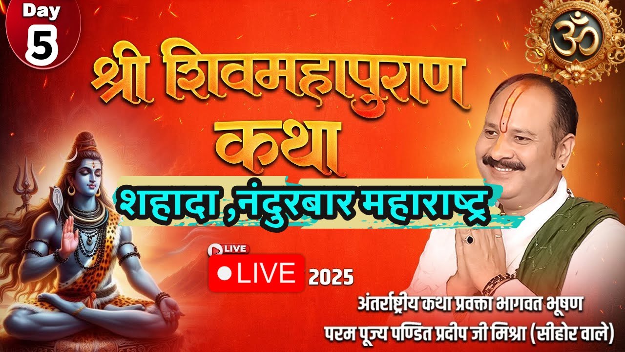 श्री शिवमहापुराण कथा शहादा महाराष्ट्र पूज्य पंडित प्रदीप जी मिश्रा सीहोरवाले