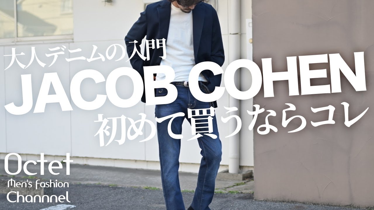 大人デニムの入門。ジャケットに一番よく合うJACOB COHENのデニムを初めて買うならコレがおすすめ～Octet Men'sFashion Channel～