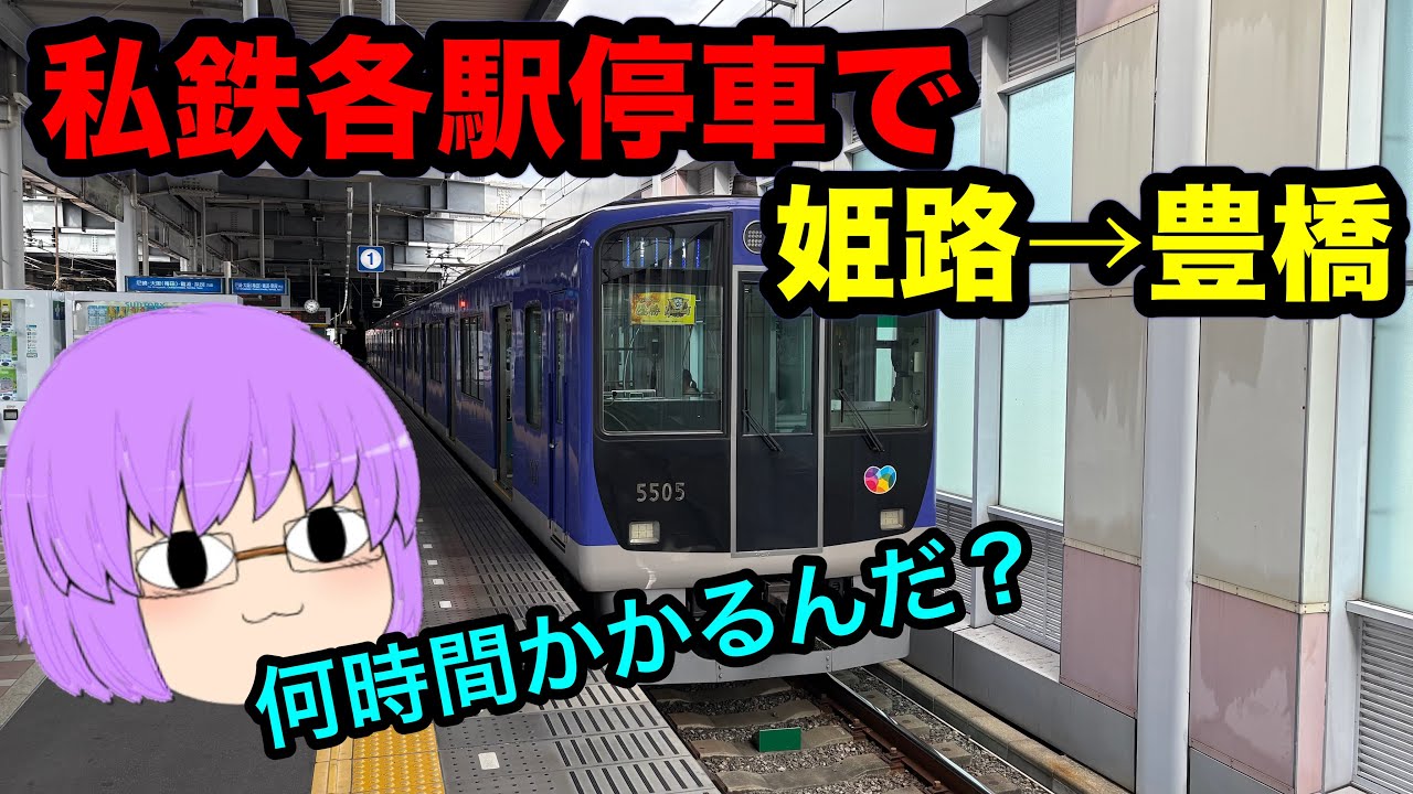 【ゆっくり実況】過酷！山陽姫路から名鉄豊橋まで私鉄の各駅停車で移動してみた！