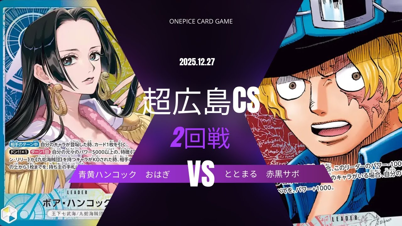【ワンピカード対戦動画】 青黄ハンコック（おはぎ選手） VS 赤黒サボ（ととまる選手） 【2回戦/ワンピカード/超広島CS】