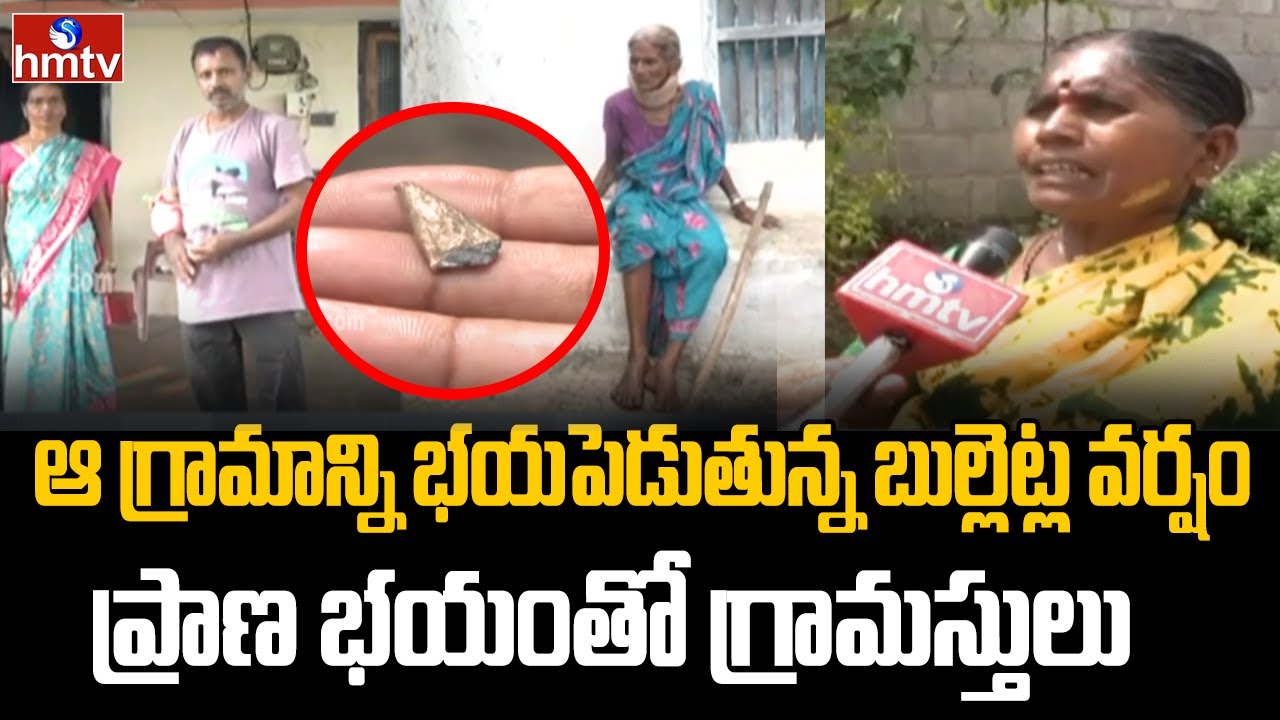ఆ గ్రామాన్ని భయపెడుతున్న బుల్లెట్ల వర్షం | Karimnagar District | hmtv