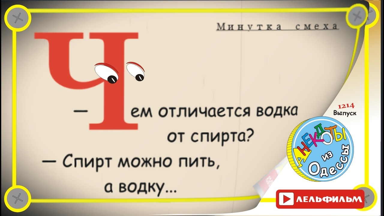 Минутка смеха Отборные одесские анекдоты 1214 выпуск