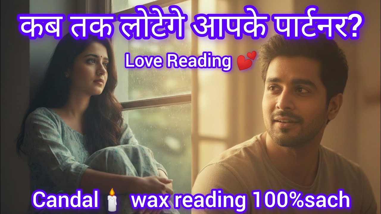 आपके पार्टनर  कब तक लोटेगे? Candal 🕯️wax reading 100%sach 