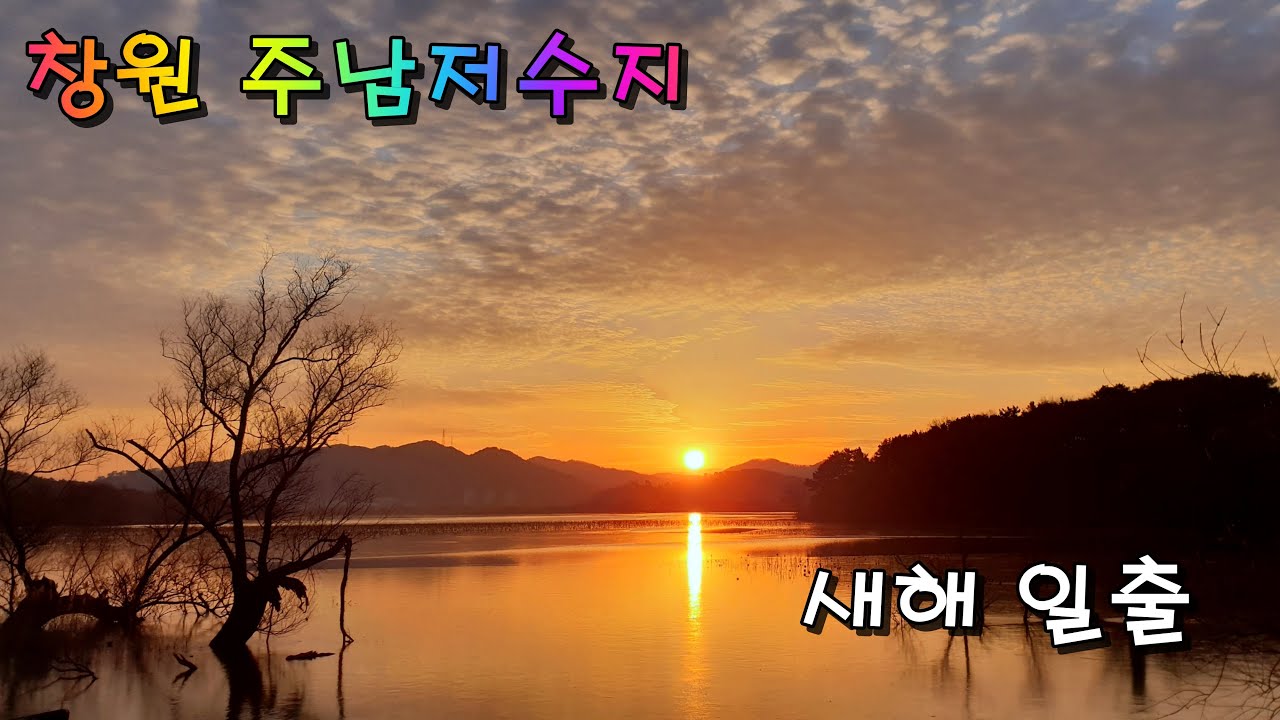 창원 주남저수지 일출