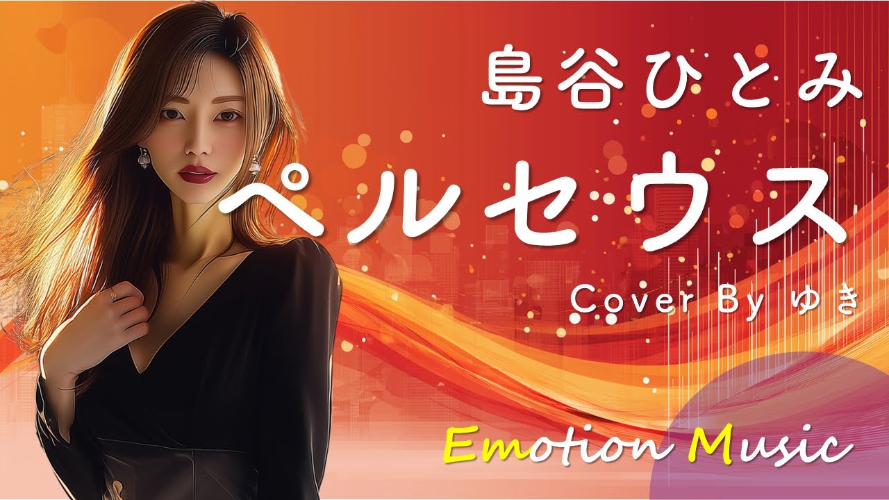 EMO音｜島谷ひとみ - ペルセウス Cover By ゆき｜人間×AI コラボMusic