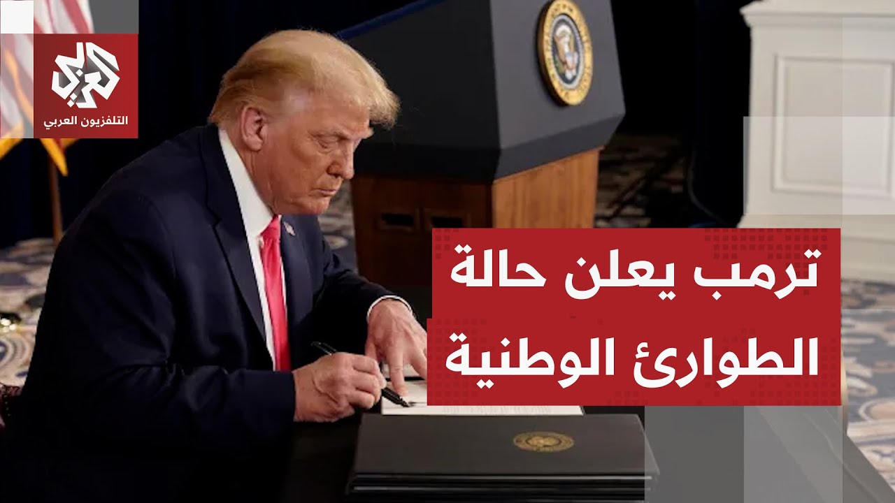 الرئيس الأميركي يعلن حالة طوارئ وطنية في خطوة وصفت بالأخطر منذ سنوات.. ما القصة؟