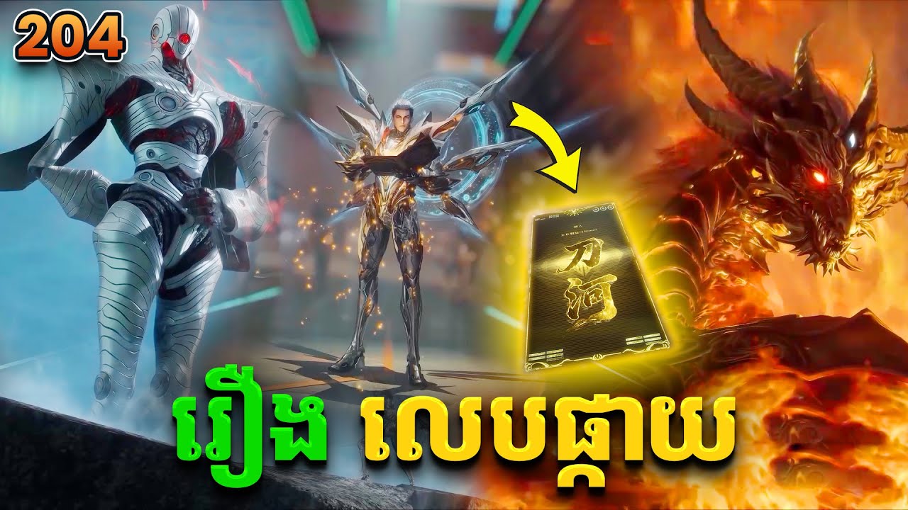 រឿងលេបផ្កាយ ភាគទី204 Swallowed Star | Broraa Recap