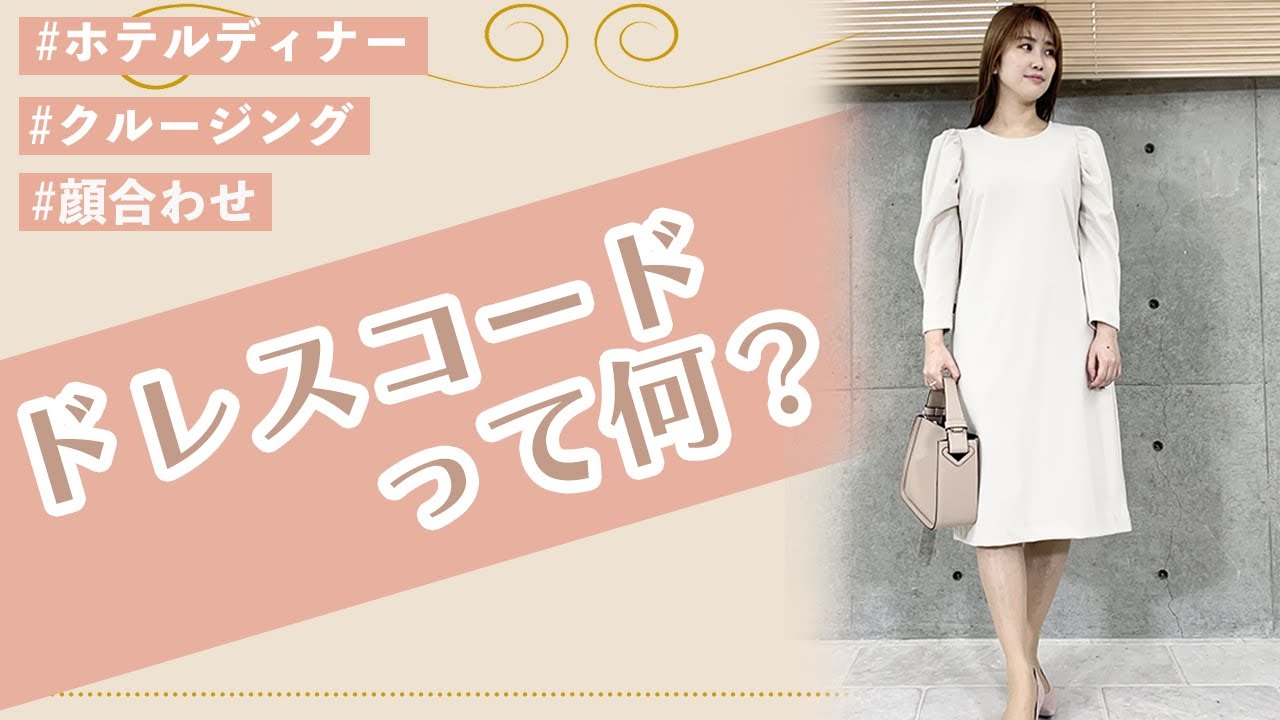 ドレスコードって何？