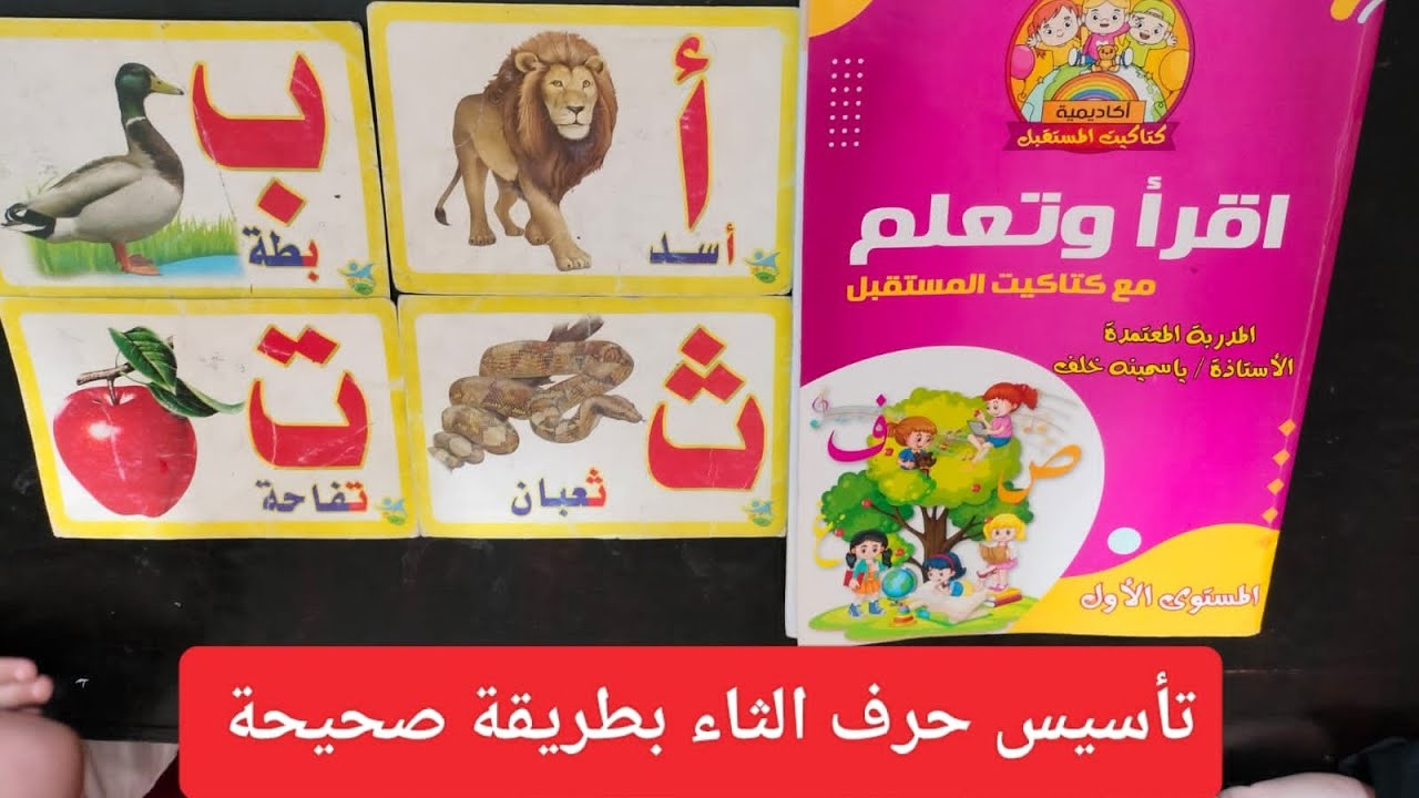 تأسيس حرف الثاء بطريقة صحيحة