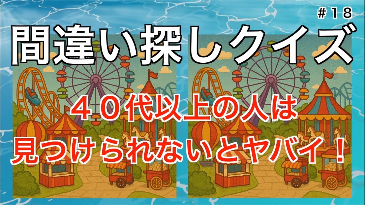 【間違い探しクイズ検定3級】40代以上の人は見つけられないとヤバい！ まずは遊園地の画像から問題！全部で3問！3つの間違いがあります！ #18