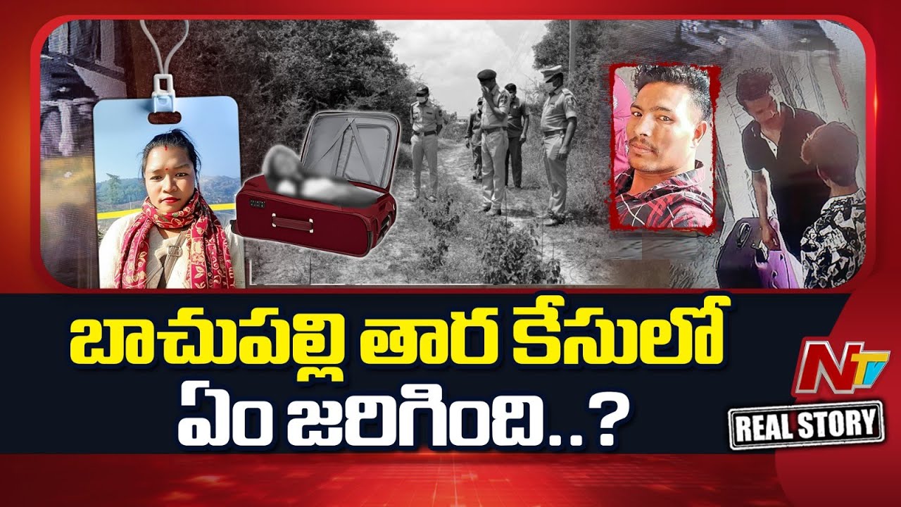 Bachupally Tara Case: మిస్టరీని రివీల్ చేసిన సూట్⁬కేస్ కథేంటి? బైక్ టాక్సీ క్లూగా ఎలా మారింది? | NTV