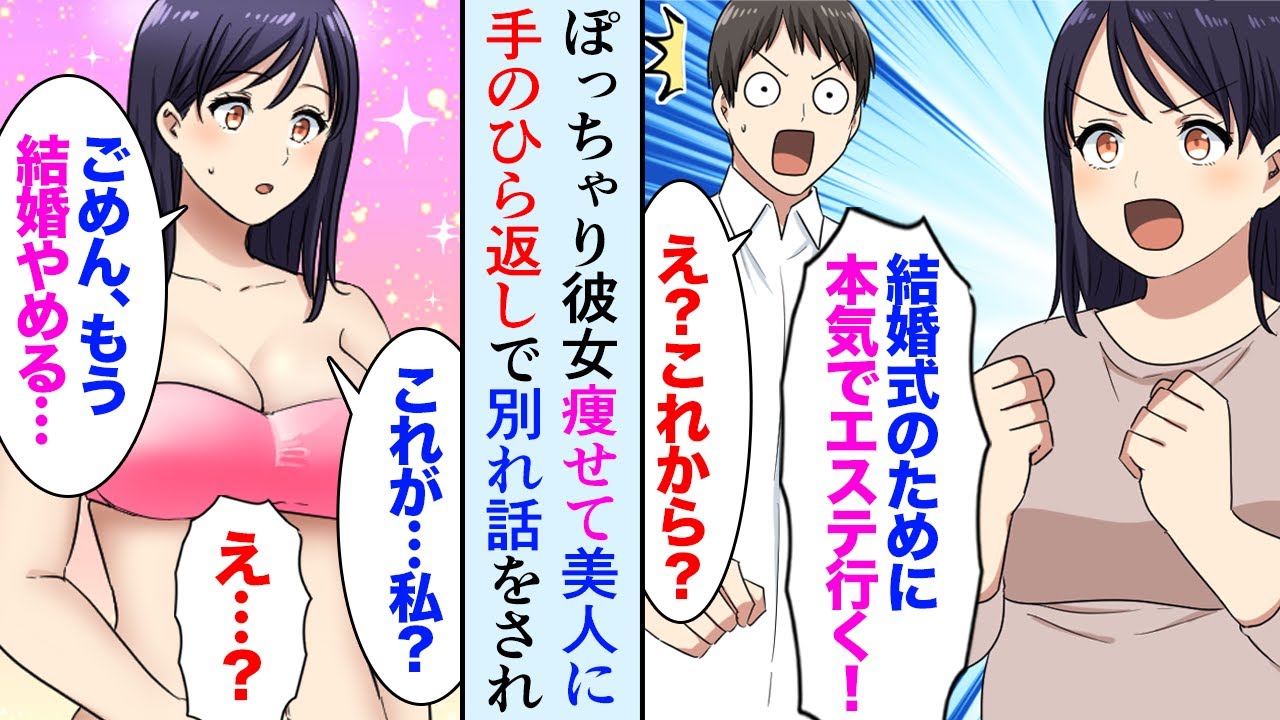 【漫画】彼女「デブのまま結婚式は嫌！」俺がお金を出しダイエットに協力、痩せて美人になった途端「もっとイケメンと結婚する」→手のひら返しの数カ月後ｗ【マンガ動画】