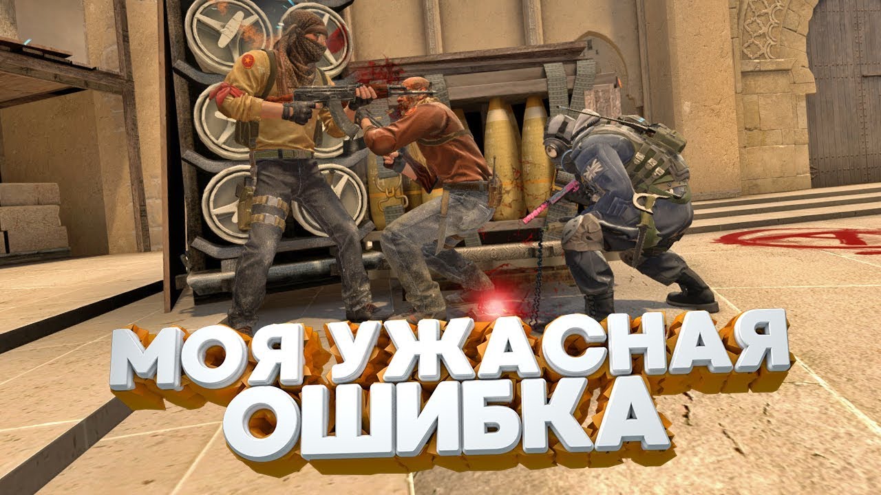 МОЯ УЖАСНАЯ ОШИБКА / CS:GO
