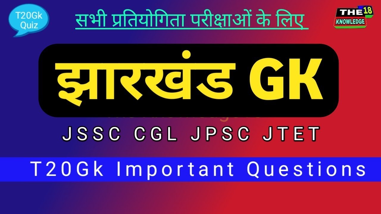 Jharkhand gk for jssc cgl exam 2019 झारखण्ड सामान्य ज्ञान