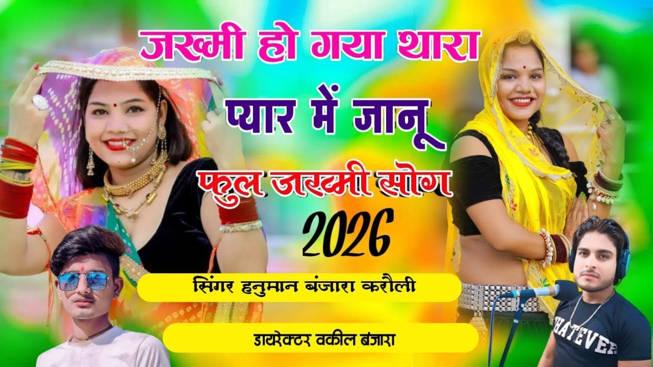 हंस हंस बतलावे दूसरा यार सु फुल जख्मी सॉन्ग दर्द भरे धोखेबाज जानुडी  हनुमान बंजारा करौली 7850099782