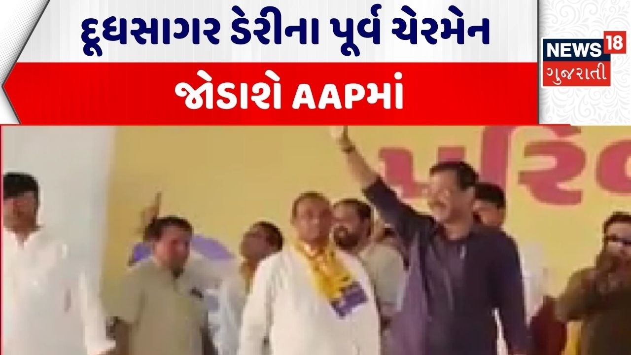 Gujarat Political News | દૂધસાગર ડેરીના પૂર્વ ચેરમેન જોડાશે AAPમાં | Dudhsagar Dairy | Chairman
