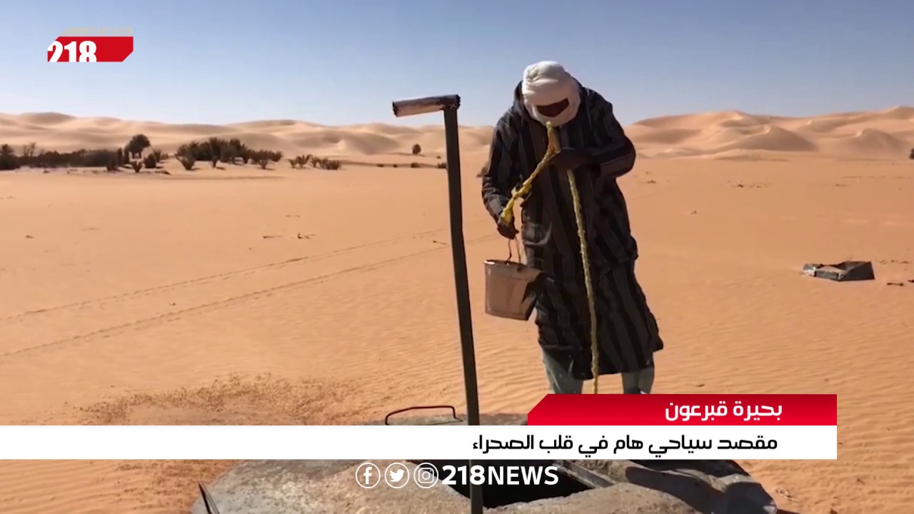 بحيرة قبرعون .. مقصد سياحي هام في قلب الصحراء | تقرير