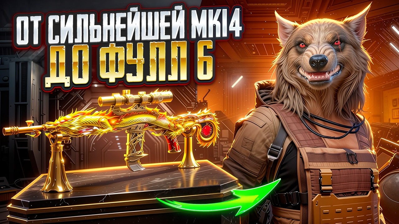 ОТ СИЛЬНЕЙШЕЙ МК14 ДО ФУЛ 6🔥В СОЛО ПРОТИВ СКВАДОВ😎 В МЕТРО РОЯЛЬ