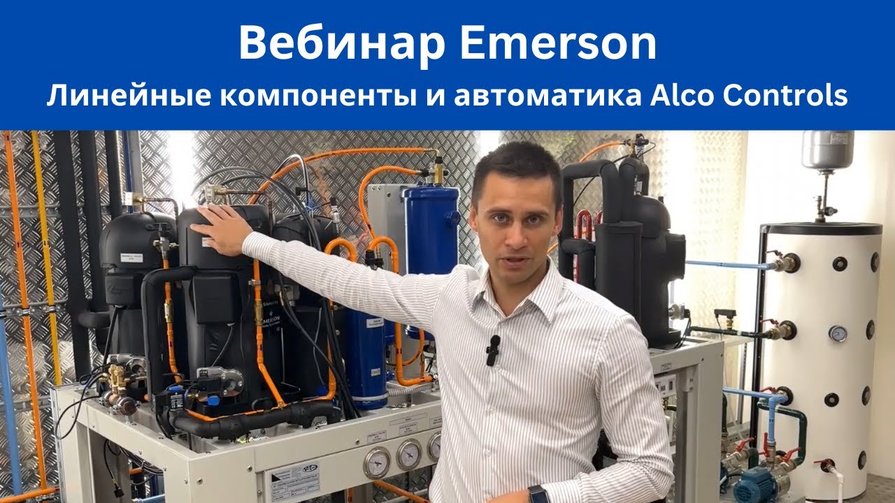 Вебинар Emerson: Линейные компоненты и автоматика Alco Controls