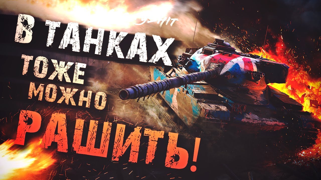 Рандом в новом году!!!))) ApaPySHIT Tanks Blitz!)