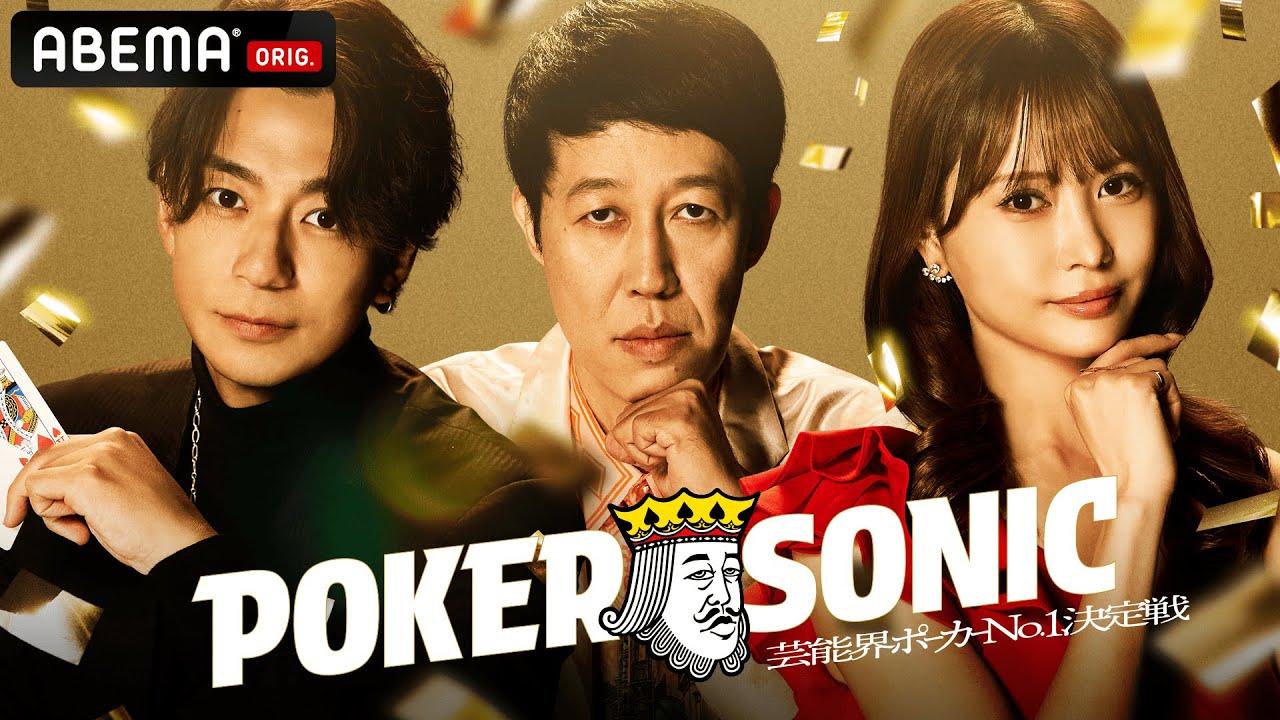 【プレイヤー紹介】豪華芸能人16名を一挙公開！芸能界ポーカー最強戦の第2章がついに開幕＜小籔千豊presents POKER SONIC＞|12/13（土）より毎週土曜よる9時ABEMAで無料配信