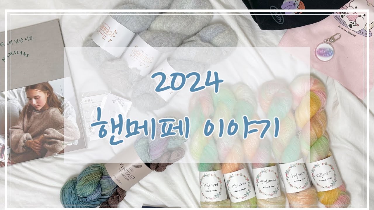 2024 뜨친자의 핸메페 쇼핑목록 그리고 털실타래 vol 10 겨울호