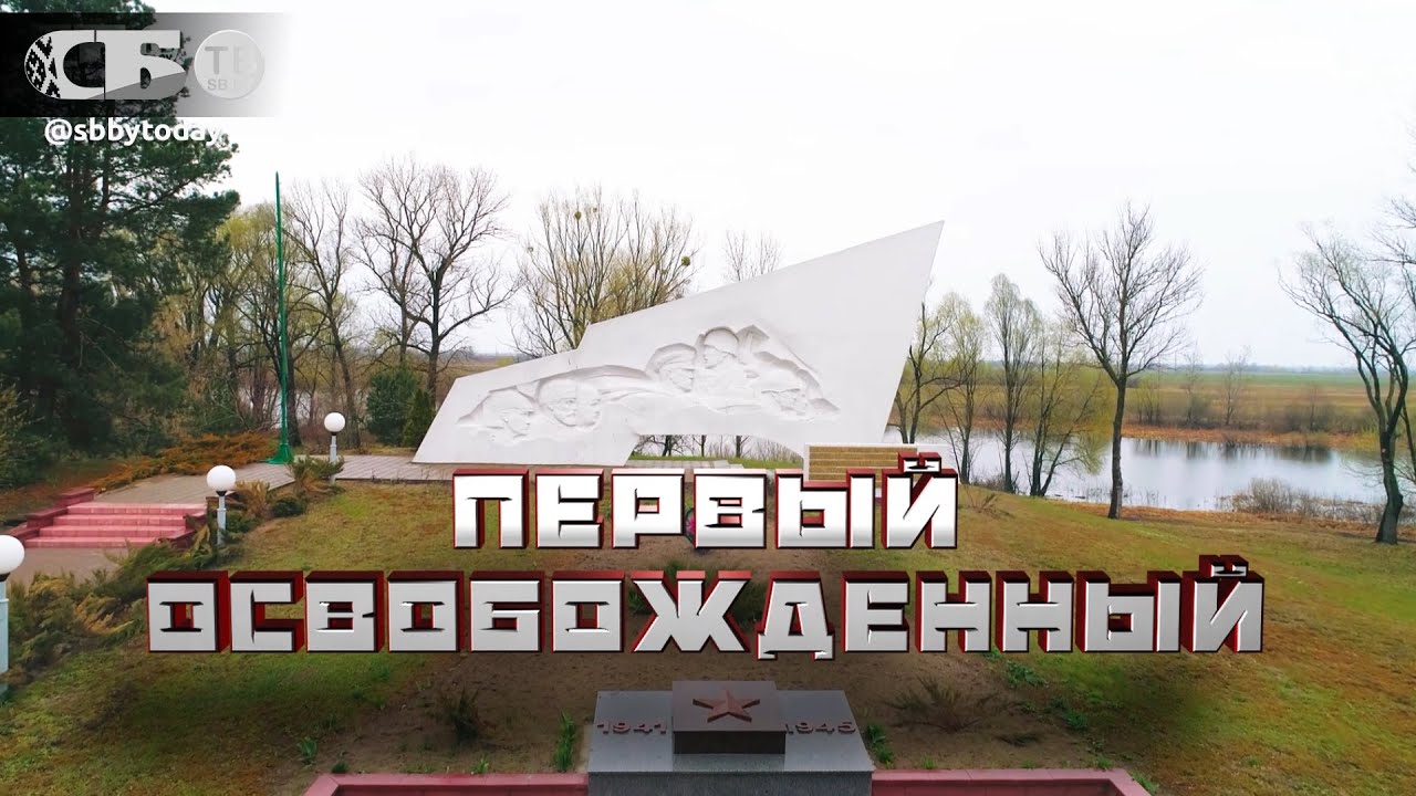 Комарин - первый освобожденный населенный пункт БССР от гитлеровцев | Обелиски великого подвига