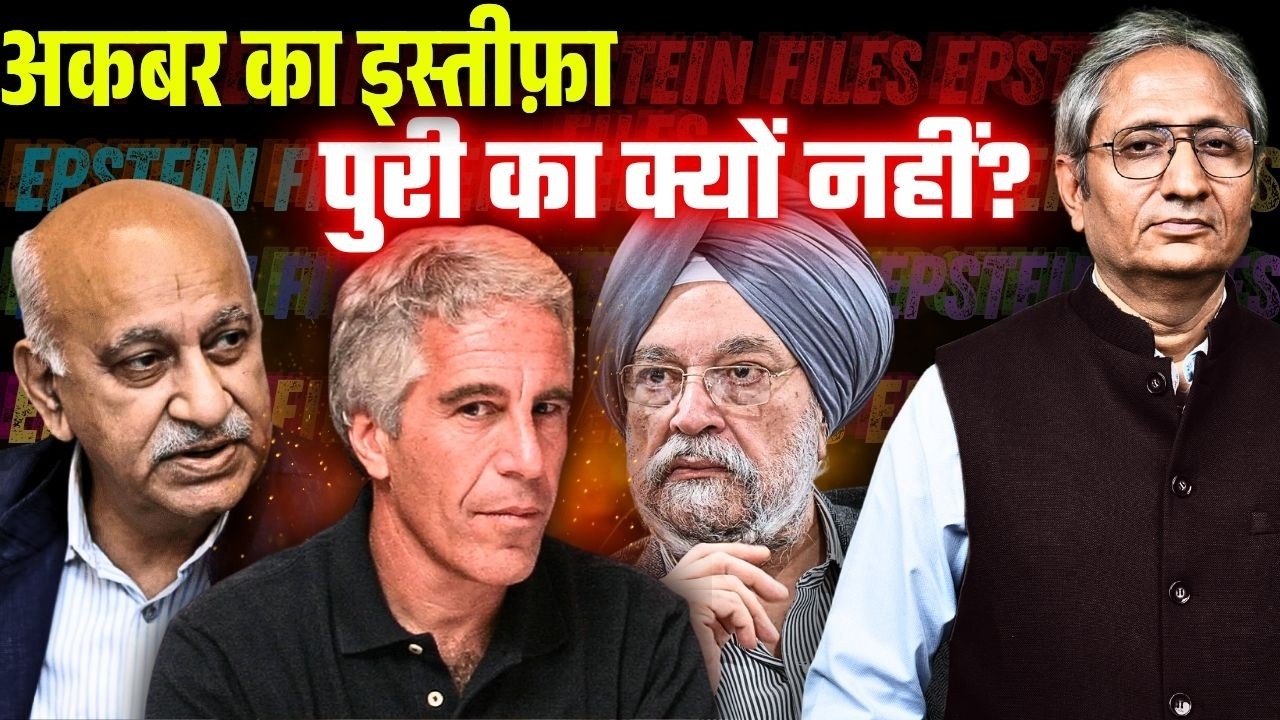 एपस्टीन FILES को लेकर हरदीप सिंह पुरी की सफ़ाई मोदी सरकार के लिए बनी मुसीबत, इस्तीफ़ा देंगे?