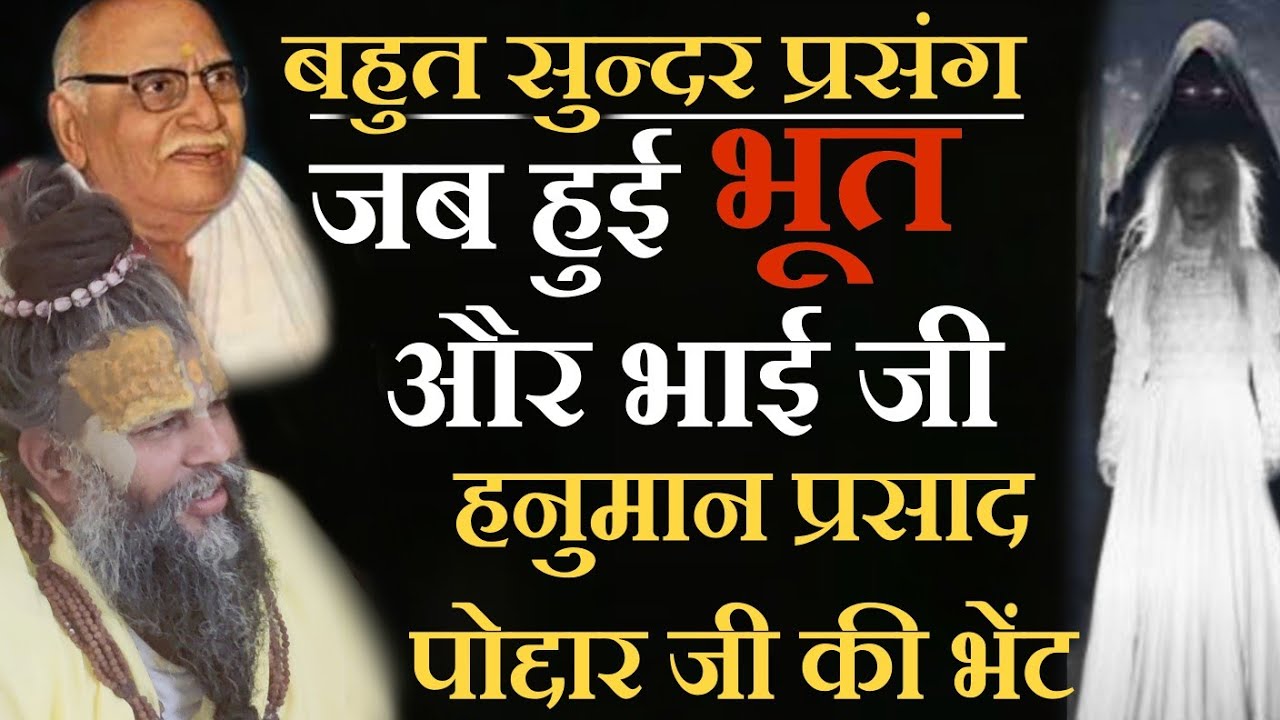 सुन्दर प्रंसग/जब हुई पूज्य भाई जी श्री हनुमान प्रसाद पोद्दार जी महाराज और एक प्रेत की भेंट
