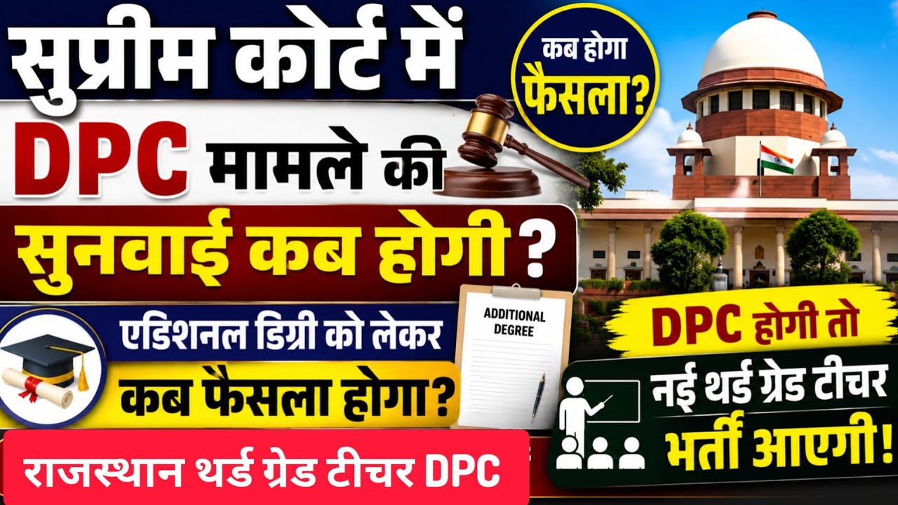 DPC और additional Degree मामले को सुप्रीम कोर्ट मे सुनवाई कब होगी? third grade teacher DPC news