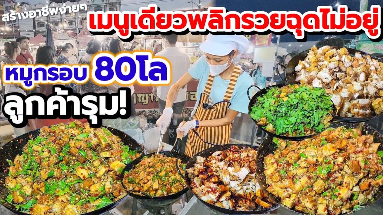 ทึ่ง!ขายเมนูเดียวพลิกรวยฉุดไม่อยู่💥สร้างอาชีพง่ายๆลูกค้ารุม ใช้หมูกรอบวัน 80 กิโล หุงข้าวที 24 กิโล🔥