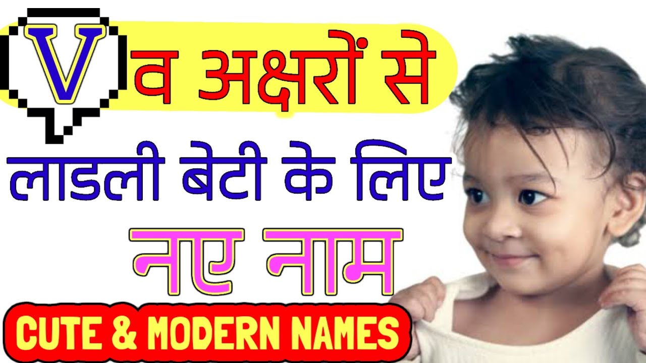 V (व) अक्षर से लड़कियों के नाम | Top Baby Girls Names start with letter V | V Letter Baby Girl Names