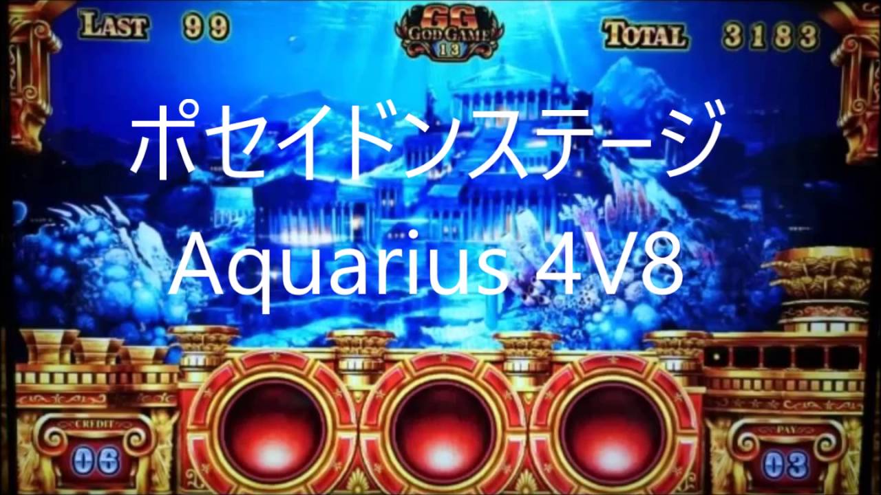 ミリオンゴッド神々の凱旋【Aquarius 4V8】ポセイドンステージ